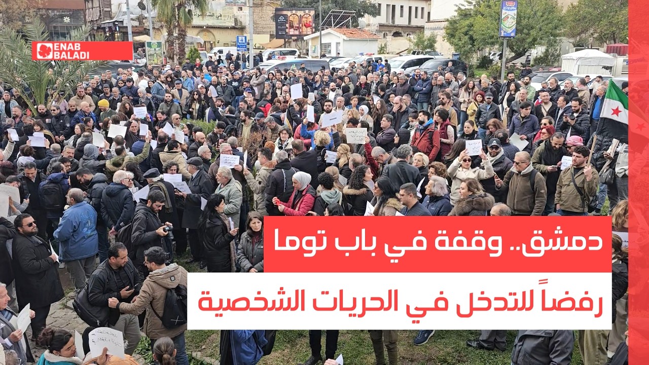 دمشق.. وقفة في باب توما رفضاً للتدخل في الحريات الشخصية