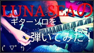 LUNA SEAのギターソロを弾いてみた。SUGIZOさんリスペクト！