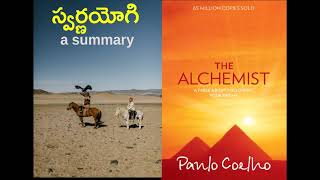Audio book || స్వర్ణయోగి || Telugu summary Paulo Coelho’s “Alchemist”