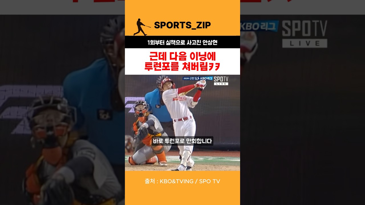 실책하자마자 다음 이닝 투런포ㅋㅋ 안상현 뭐냐