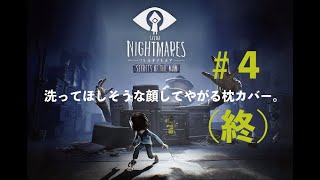 - 洗ってほしそうな顔してやがる枕カバー。その4【LITTLE NIGHTMARES】