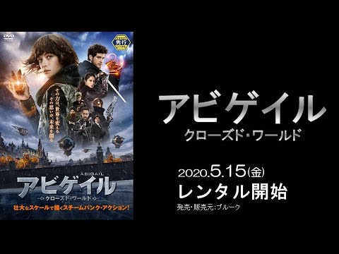 映画『アビゲイル　クローズド・ワールド』予告編
