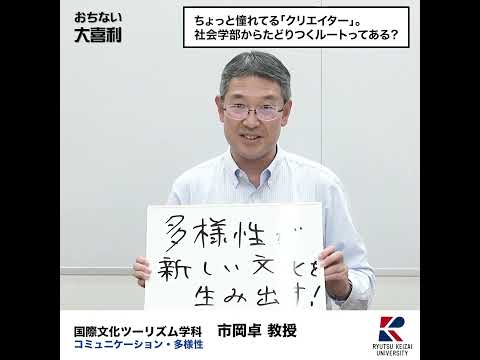 【おちない大喜利】ちょっと憧れてる「クリエイター」。社会学部からたどり着くルートってある？　 #流通経済大学  #rku #大喜利 #short #社会学部の魅力 #国際文化ツーリズム学科