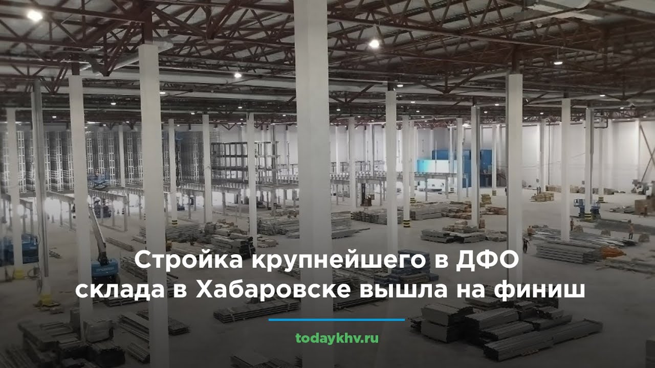 Стройка крупнейшего в ДФО склада в Хабаровске вышла на финишную прямую