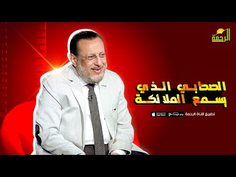 الصحابي الذي يسمع الملائكة! فضيلة الدكتور محمد الزغبي في ضيافة د. محمد الشاعر