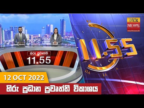 Hiru News 11:55 AM | 2022-10-12