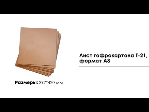 Лист гофрокартона Т-21 (297*420 мм ) формат А3