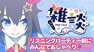ときのそら - 【雑談】Stationheadリスニングパーティー前にみんなでおしゃべりをしよう！【ホロライブ/ときのそら】