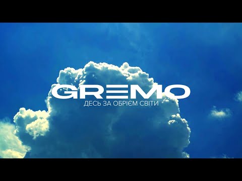 GREMO - Десь за обрієм світи | Official Lyric Video