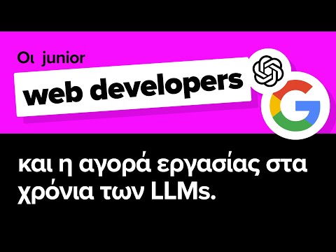 Οι junior web developers και η αγορά εργασίας στα χρόνια των LLMs