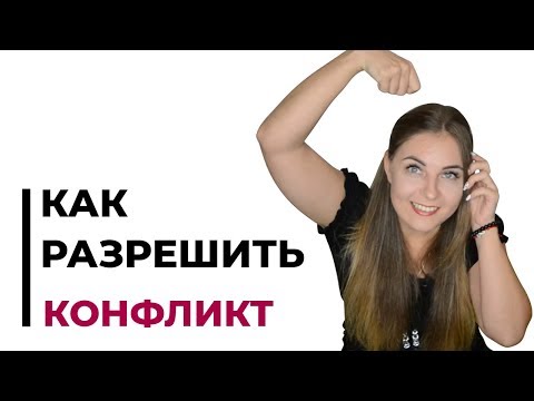 Как устранить внутренний конфликт?