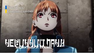 Невинний панк: Механічна дівчина | Virgin Punk: Clockwork Girl | Офіційний трейлер