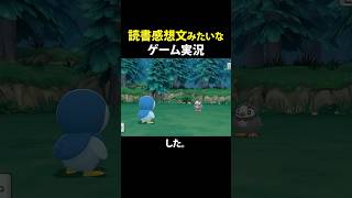 文字数稼ぎまくる読者感想文みたいなポケモン実況 #shorts