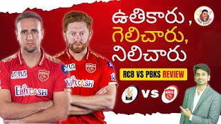 RCB vs PBKS Review | Liam Livingstone | Jonny Bairstow |#IPL2022 #SKBShots | Sandeep Kumar Boddapati