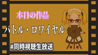 【バトル・ロワイアル】人生はゲームです。戦って生き残って、選ばれた大人になりましょう！　初見のぽんかんとﾀｲﾁｮｳと一緒に観よう！【同時視聴生配信】