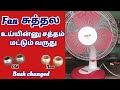 USHA Table fan service Tamil // Table fan bush changing Tamil// Table fan humming sound arrested