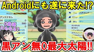 【New 電波人間のRPG FREE！】「アンテナ無し黒0最大太陽」の作り方‼Androidにも遂に来た⁉【電波人間スマホ版】【QRキャッチ】