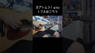 #aiko #カブトムシ #ソロギター #弾いてみた #あめいじんぐおぱんつ