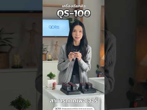 จัดการคิวด้วยเครื่องเรียกคิว รุ่นเริ่มต้นธุรกิจ ใช้งานง่ายๆ QS-100 !