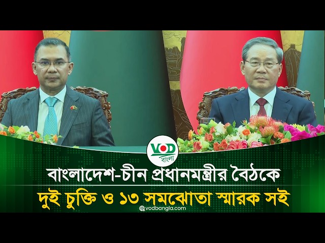 বাংলাদেশ চীন প্রধানমন্ত্রীর বৈঠকে দুই চুক্তি ও ১৩ সমঝোতা স্মারক সই
