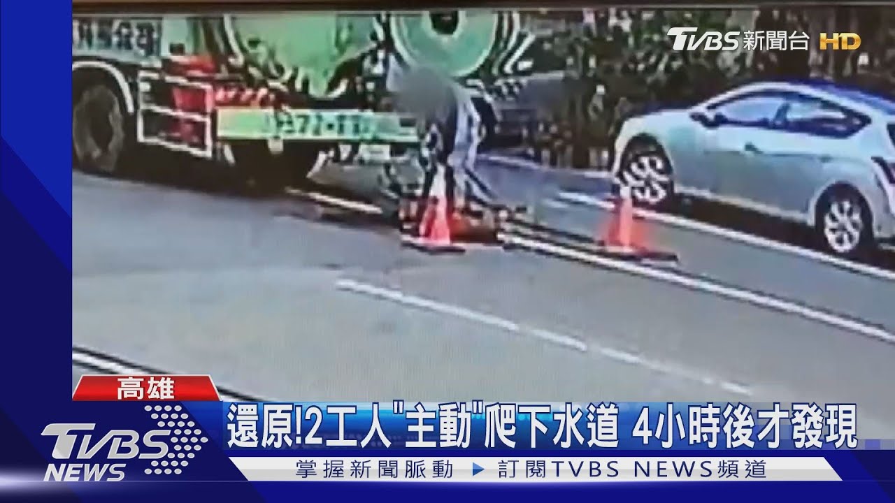 還原！2工人「主動」爬下水道　4小時後才發現