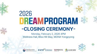 [2026 드림프로그램] Dream Program Closing Ceremony