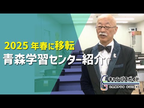 青森学習センター紹介