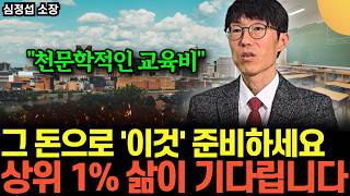 "다시 생각해보세요" 학군지 투자까지 생각한다면. 무작정 대치동 보내지마세요 (심정섭 소장 / 4부)