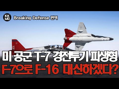 T-7A를 경전투기(F-7)로 개조해 F-16을 대체하겠다는 미 공군