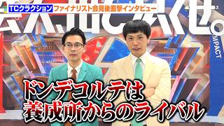 【ダブルインパクト】TCクラクション、ドンデコルテは養成所からのライバル「こんな年月を経て戦えるとは」　ファイナリスト独自インタビュー