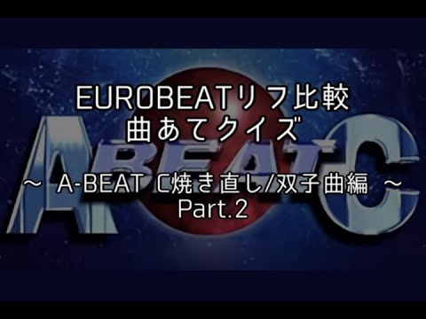 EUROBEATリフ比較 曲あてクイズ9 ～A-BEAT C焼き直し/双子曲編～ Part.2