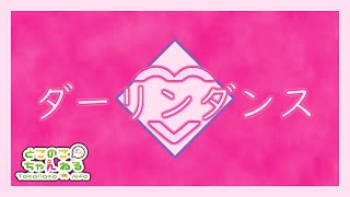 - ダーリンダンス 歌ってみた とこのこα