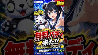 本日解禁の無料新バディ・ペット報酬「P.A.N.D.A.ちゃんJr.」入手法、みんなで検証!参加型(ゼロビルド)/初心者・Switch・スマホ勢歓迎