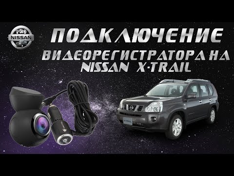 Как установить видеорегистратор зеркало с камерой заднего вида на ниссан кашкай