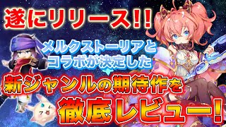 【ローリングスフィア】新感覚の期待作を先行プレイレビュー！メルクストーリアとコラボも決定！スマホを傾けて遊ぶ天体擬人化球体ジャイロアクションの魅力を紹介！【動画でお手軽ゲームレビュー！】