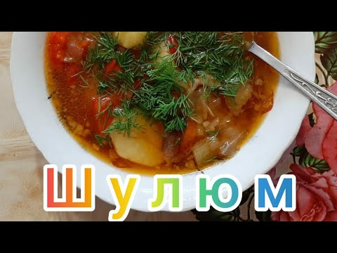 Шулюм из баранины #шулюм #баранина #мясо #еда #суп #баклажаны #перец #обед #вкусно #салавата
