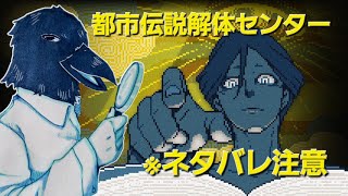 [ 都市伝説解体センター ] 最終廻 IQ3の調査配信  [ Switch ]