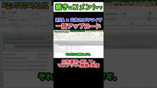 レスポンシブ検索広告における広告カスタマイザの一括アップロードの方法 #Shorts