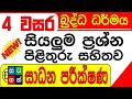 Grade 4 Buddagama Prashna Grade 4 Buddhism Grade 4 Sinhala Grade 4 Sadana Parikshana