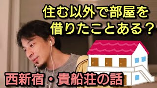 【ひろゆき】住む以外で家借りたことある?(西新宿・貴船荘の話)