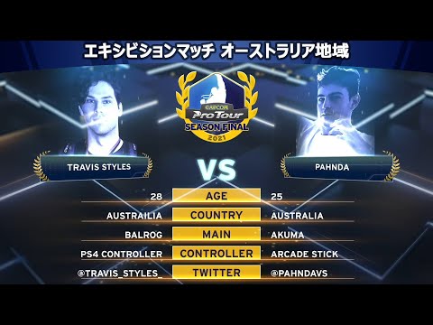 PAHNDA（豪鬼）vs TRAVIS STYLES（バイソン）『CAPCOM Pro Tour 2021 シーズンファイナル』エキシビションマッチ【オーストラリア地域】