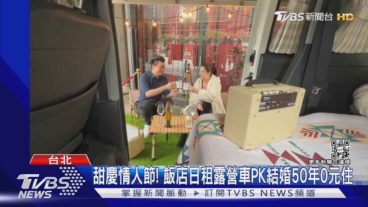 甜慶情人節！飯店日租露營車PK結婚50年0元住