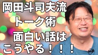面白い話をする方法|岡田斗司夫「自分の中の偏見や差別意識を合理化してみよう」【トーク術】