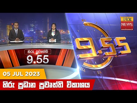 Hiru News 09.55 PM | 2023-07-05
