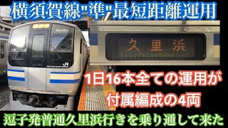 【横須賀線"準"最短距離運用】逗子発普通久里浜行きに乗って来た！