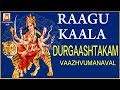 RAAGU KAALA DURGAASHTAKAM VERY POWERFUL SLOKAM