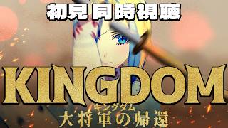 【 キングダム 大将軍の帰還 同時視聴 】舞台は中国春秋時代！馬陽の戦い決着なるか！【Vtuber/ミラナ・ラヴィーナ】