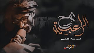  نوح الراعبية |ستوريات حسينية |حبيب ابن مظاهر 