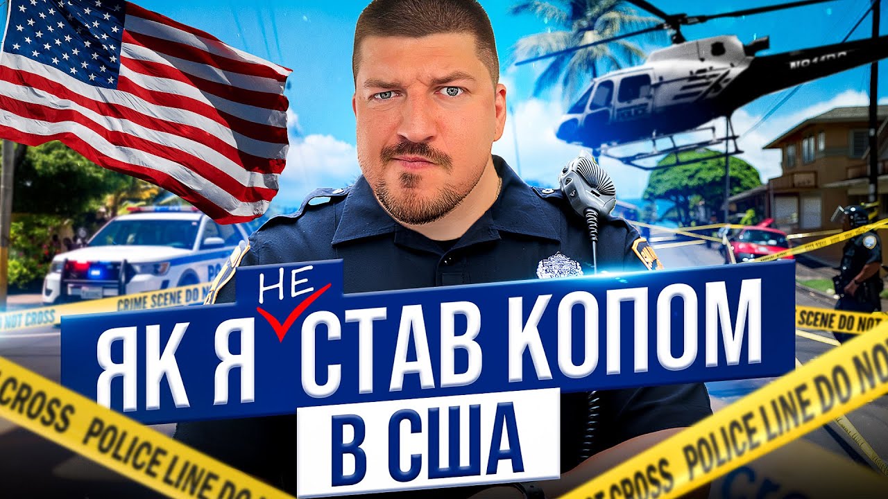 Все про роботу в поліції США: зарплата, пенсія, підготовка і як стати копом!