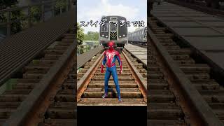 電車に轢かれる　比較　#スパイダーマン